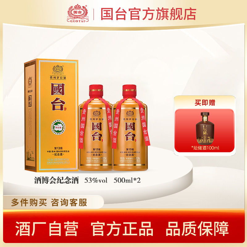 国台 中国(贵州)国际酒类博览会 纪念酒 53度 500ml*2酱香型白酒