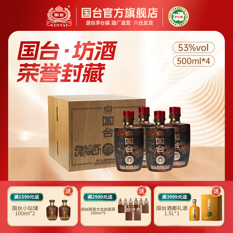 国台酒坊酒&middot;荣誉封藏酒酱香型白酒53度500ml*4瓶礼盒装