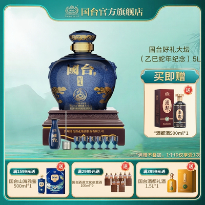 国台·好礼酒（乙巳蛇年纪念）酱香型53度5000ML大坛酒
