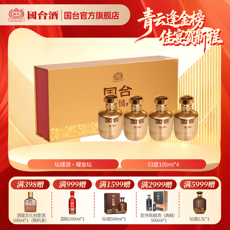 国台坛储酒&middot;曜金坛酱香型白酒53度100ml*4瓶礼盒装
