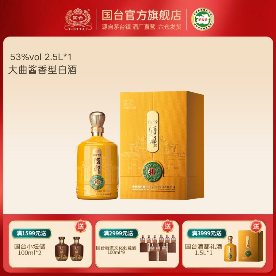 国台 酒都礼酒 酱香型53度2.5L单瓶装白酒