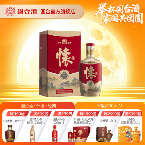 国台怀酒500ML酱香型53度