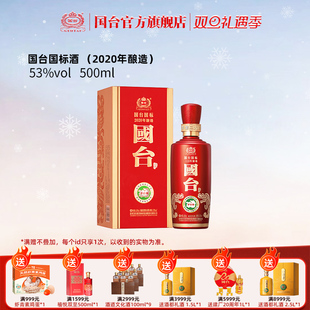 酱香型53度500ml酱香白酒礼盒装 国台国标 2020年酿造