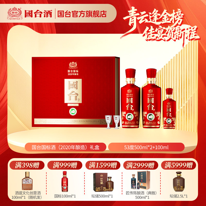 国台国标酒礼盒500ml*2+100ml小国标酱香型白酒53度白酒礼盒装
