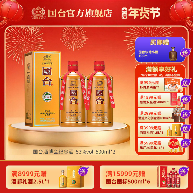国台 中国(贵州)国际酒类博览会 纪念酒 53度 500ml*2酱香型白酒