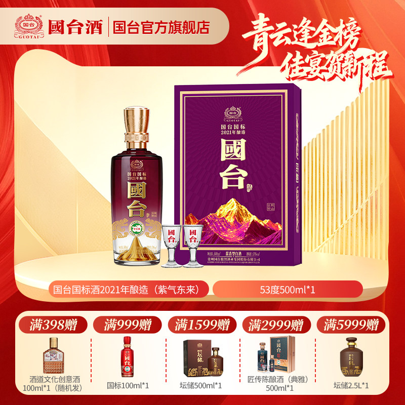 国台国标酒2021年酿造（紫气东来）酱香型白酒53度500ml*1 礼盒装