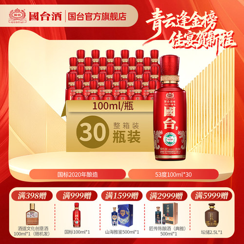 国台国标酒（2020年酿造）酱香型53度100ml*30瓶小酒版白酒箱装 - 封面