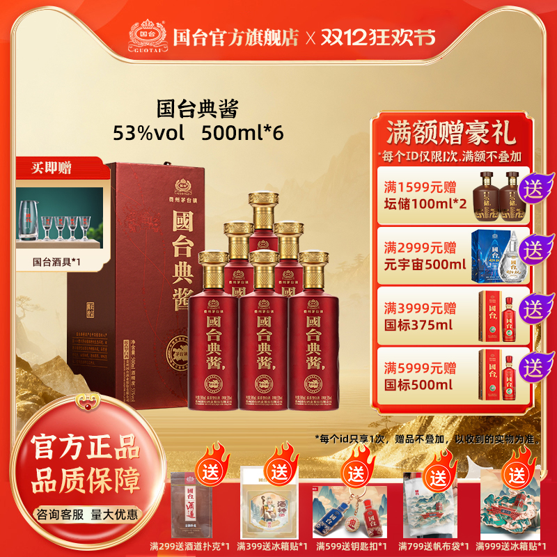 贵州国台典酱酒酱香型53度500ml*6礼盒装大曲酱香型白酒