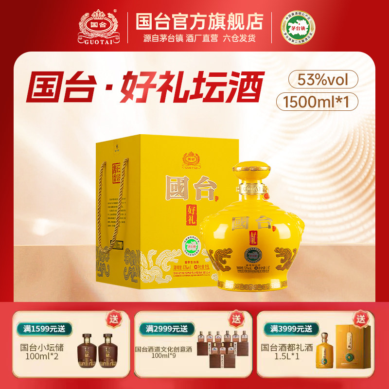 国台好礼坛酒经典版1.5L53度酱香型白酒