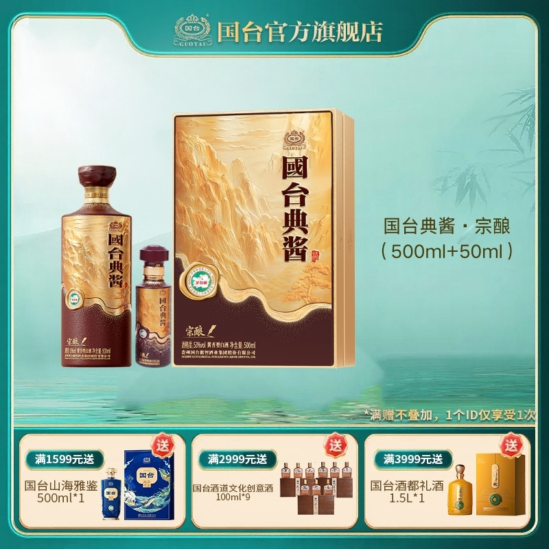 国台典酱&middot;宗酿酱香型白酒53度500ml+50ml礼盒装