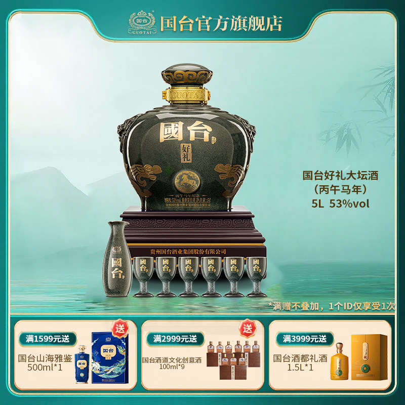 国台&middot;好礼酒（丙午马年纪念）酱香型白酒53度5L坛装