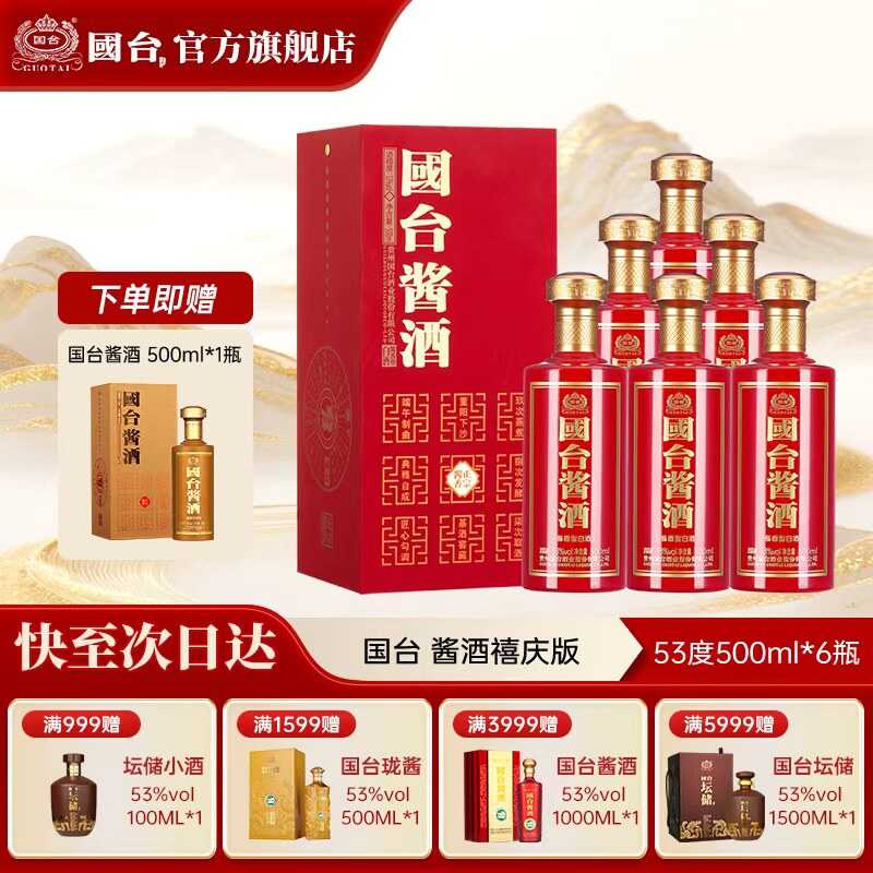 国台酱酒禧庆版酱香型53度500ml*6正宗酱香型白酒箱装