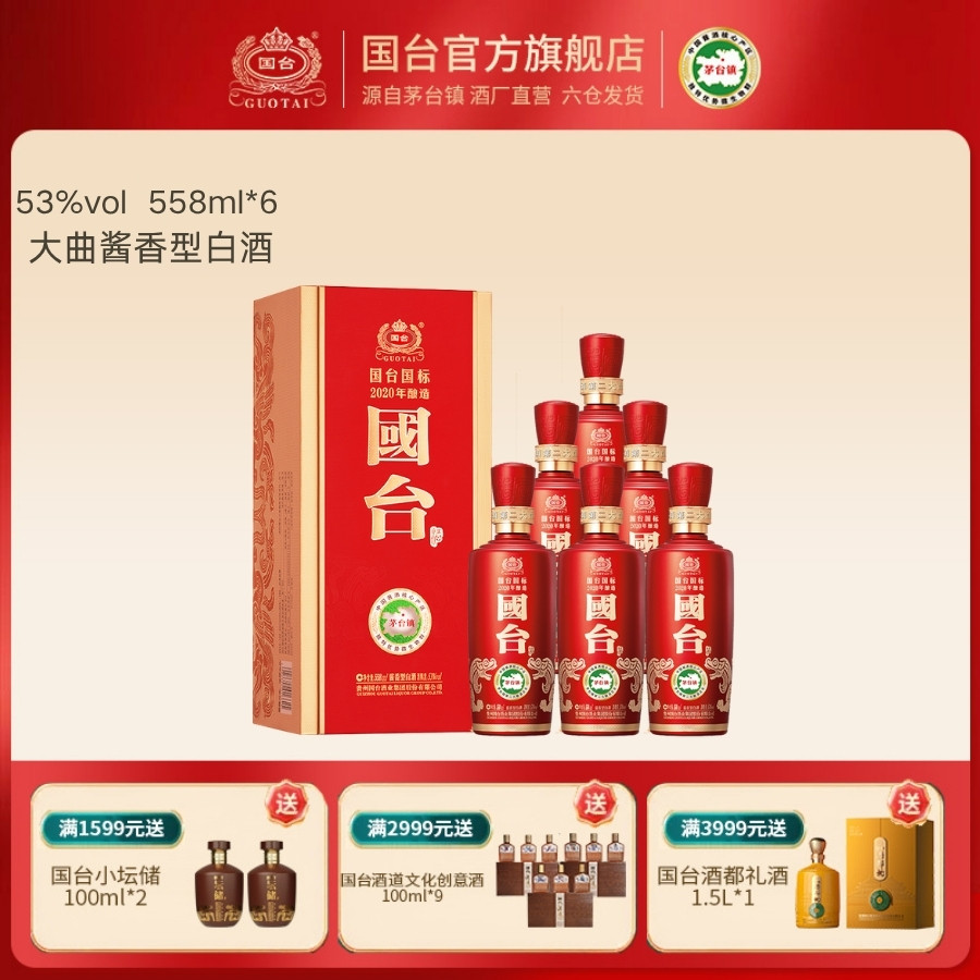 国台酒&middot;国标（2020年酿造）酱香型53度558ml*6白酒箱装