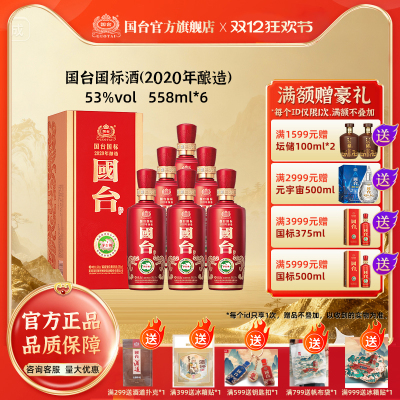 国台国标（2020年酿造）酱香型53度558ml*6白酒箱装