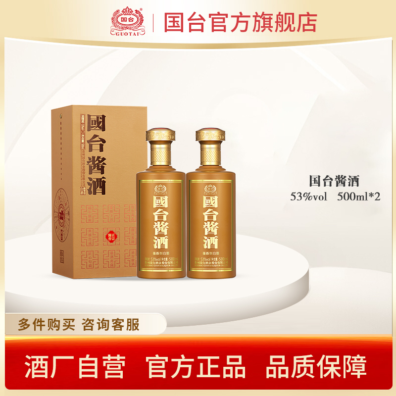 国台酱酒酱香型53度500ml*2正宗酱香型白酒