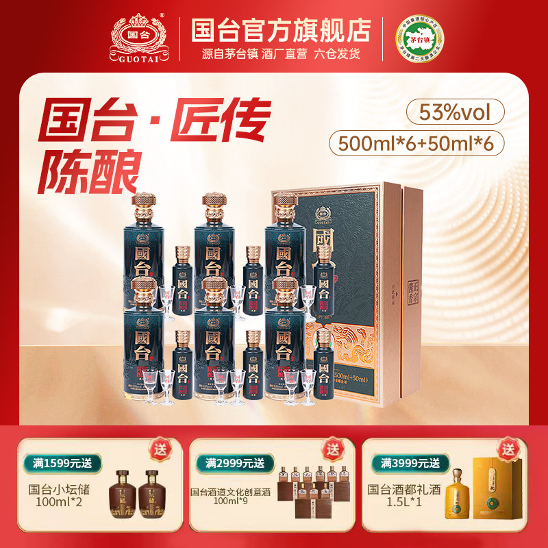 国台·匠传陈酿酒(典雅)酱香型白酒53度（500ml+50ml）*6 箱装