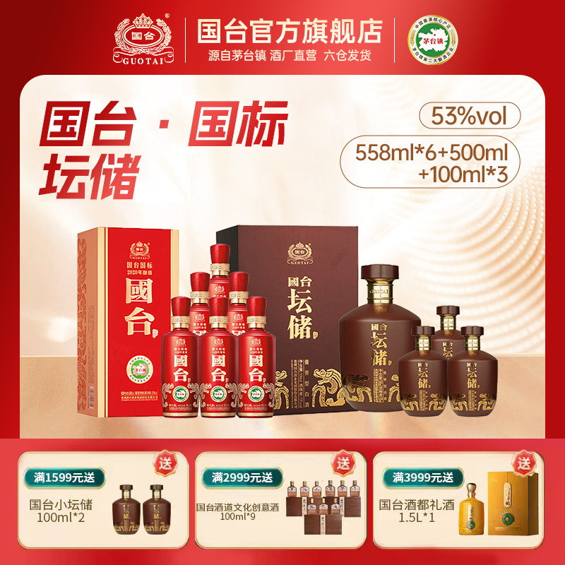 国台酒·国标2020年酿造558ml*6+坛储酒500ml+坛储100ml3瓶组合装