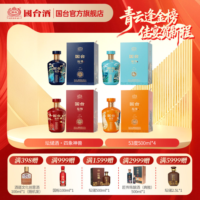 国台坛储酒四象神兽 53度酱香型白酒500ml*4瓶收藏宴请