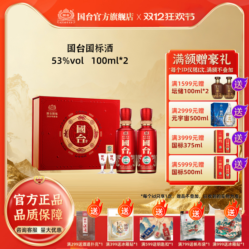 国台100ml*2国标小酒53度