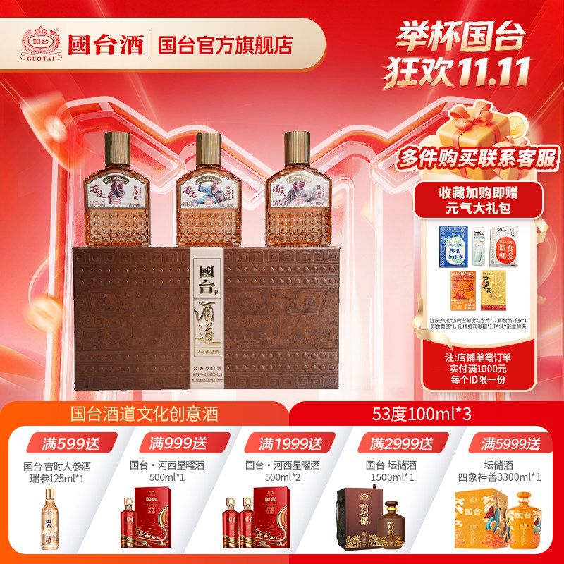 国台酒道文化创意酒（第三组）酒民酒徒酒鬼酱香型酒53度100ml*3