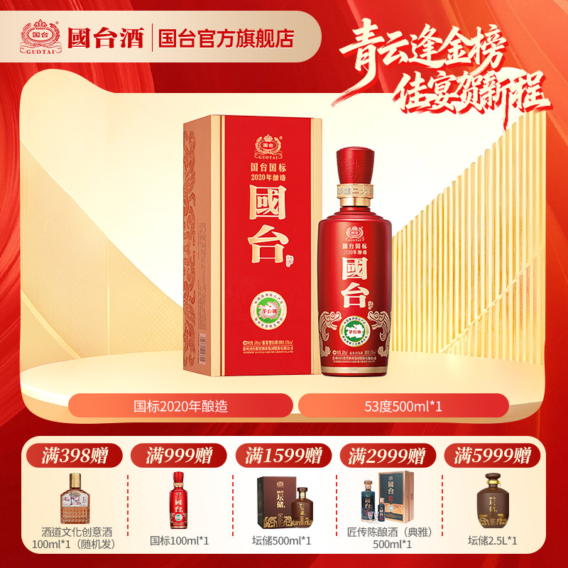 国台国标酒（2020年酿造）酱香型53度500ml酱香白酒礼盒装