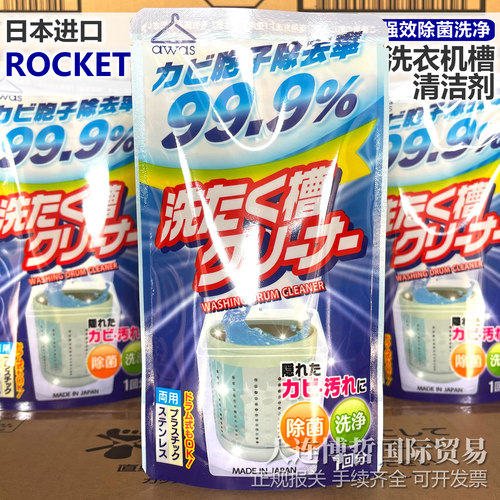 日本进口ROCKET洗衣机槽清洁剂