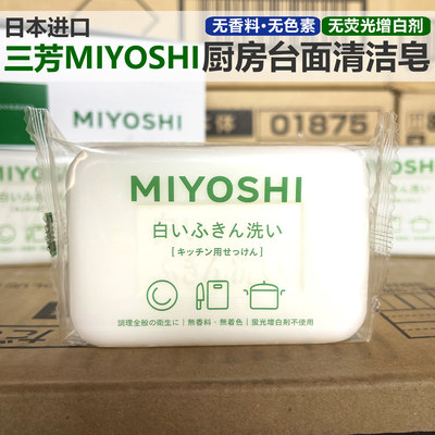 日本进口三芳厨房清洁油污肥皂