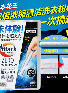 日本花王attack zero浓缩洗衣粉棒 强效清洁去污深层抗菌除臭防霉
