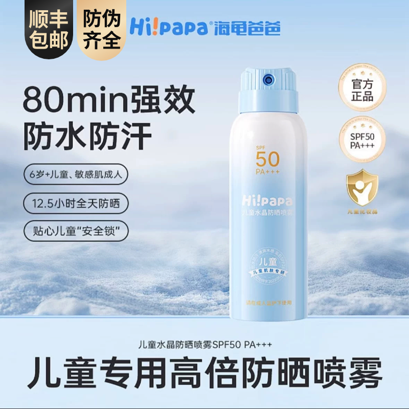 海龟爸爸儿童防晒喷雾可上飞机隔离防紫外线防晒专用青少年军训夏