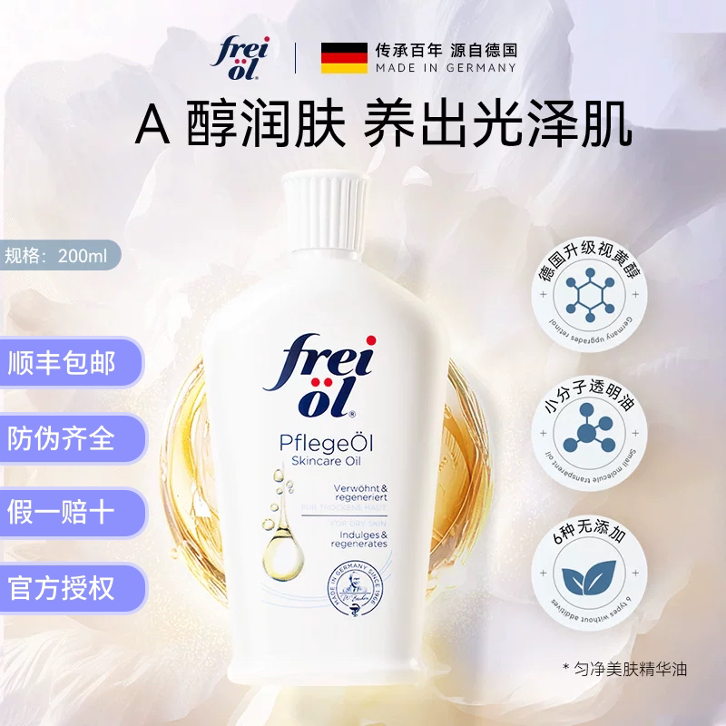 德国freiol福来大白瓶身体油匀净保湿美肤身体乳补水按摩精华油