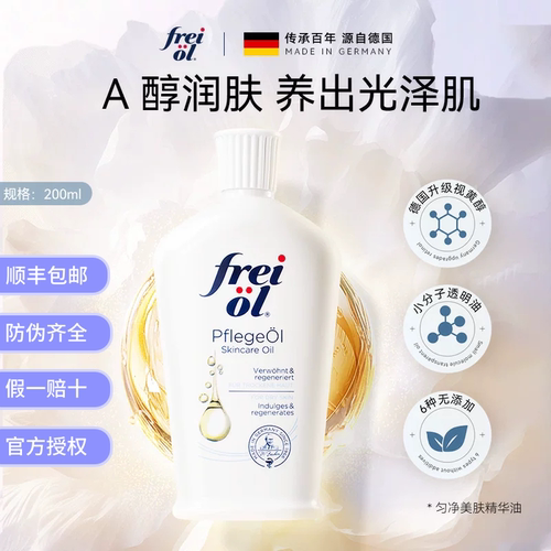 德国freiol福来大白瓶身体油匀净保湿美肤身体乳补水按摩精华油