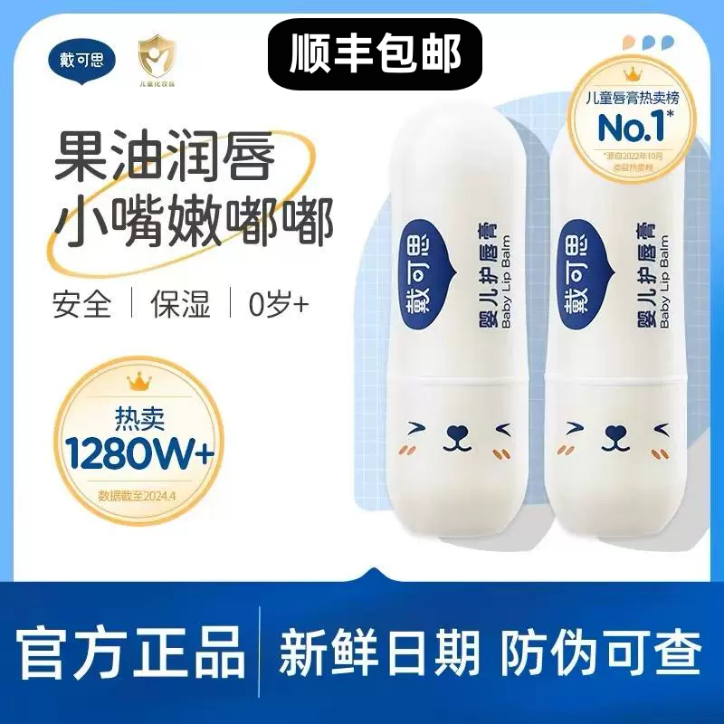 戴可思护唇【顺丰包邮】防伪齐全