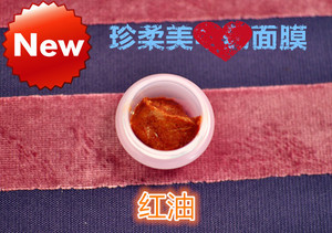 珍柔美~面膜系列【红油】1克
