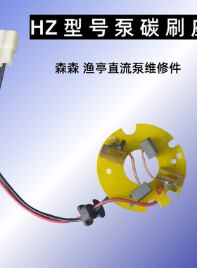 12V森森直流增氧泵渔亭牌HZ035A 060 100 120电刷碳刷盖配件座子