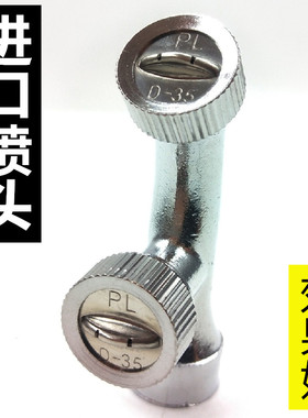 进口白双喷头PL D-35电动喷雾器打药高压喷头农用扇形雾化配件