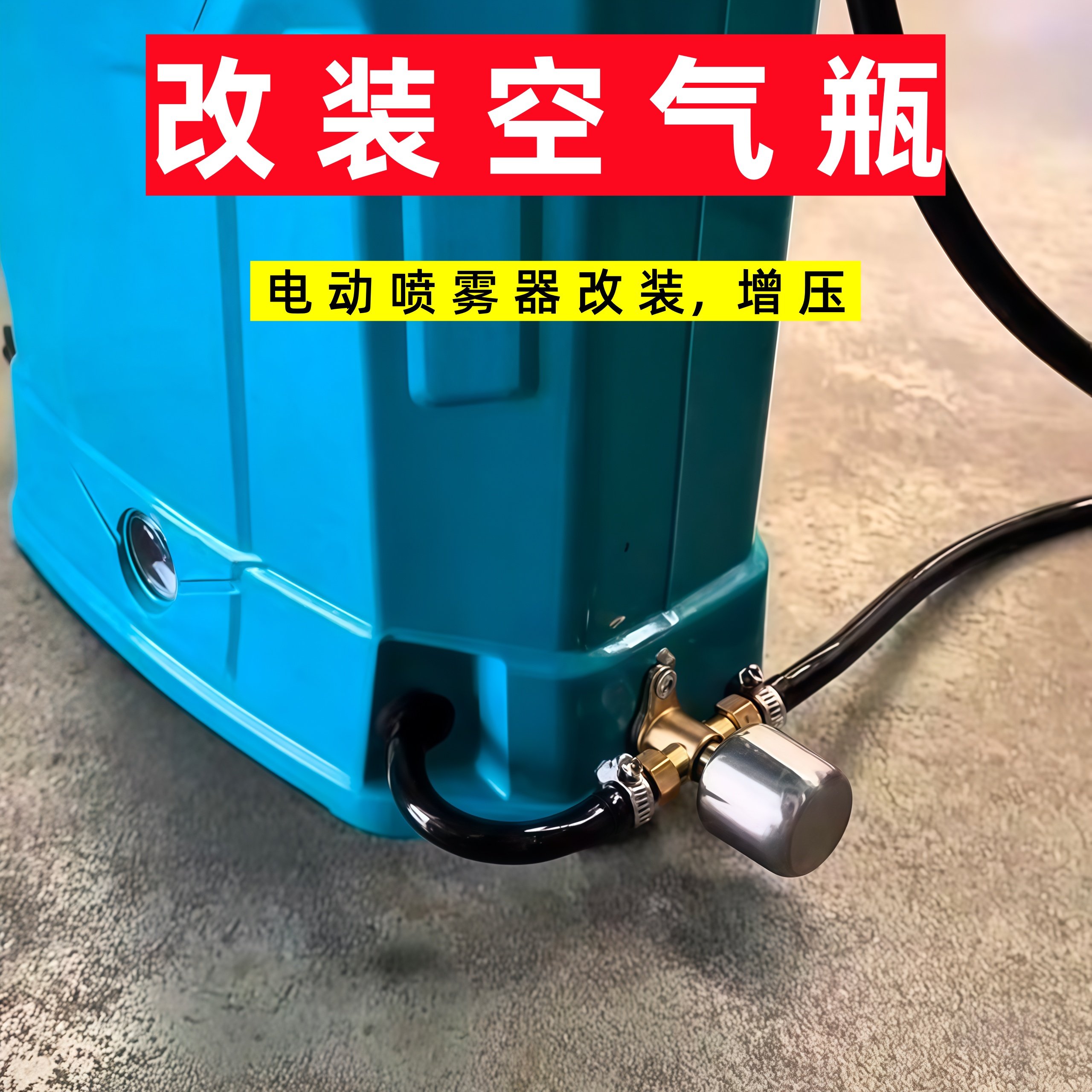 农用电动喷雾器改装空气瓶打药机高压空气室加装增压罐压力稳定,农机/农具/农膜,农机配件,淘宝优惠券,粉丝福利购,淘宝优惠卷