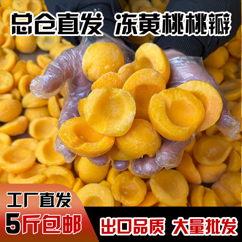 冷冻黄桃瓣白毛桃瓣自制半成品原料丹东新鲜水果黄桃罐头批发无核