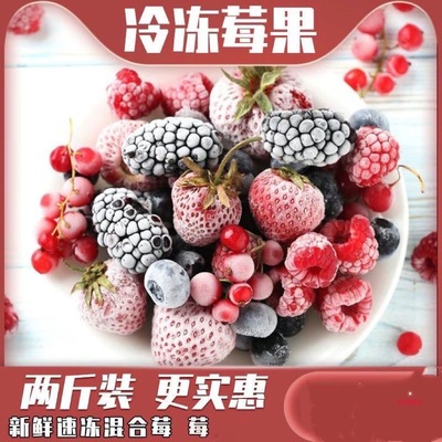 急冻混合莓每日莓果速冻草莓