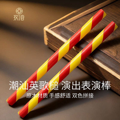 实木英歌鼓棒，民俗舞蹈表演道具