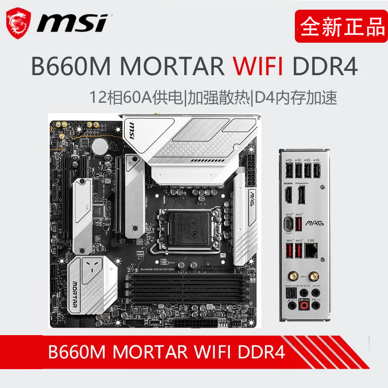 MSI微星主板 B660M MORTAR WIFI DDR4 迫击炮 B760M 台式电脑主板