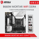 MORTAR B660M WIFI DDR4 MSI微星主板 台式 B760M 迫击炮 电脑主板