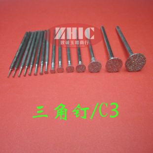 C3玉石去皮开窗雕刻工具斜喇叭高喇叭头三角钉金刚石磨头翡翠磨针