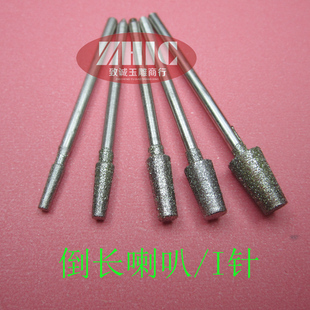 K5针翡翠磨针 I针倒长喇叭玉雕工具金刚石磨头玉石雕刻打磨工具反