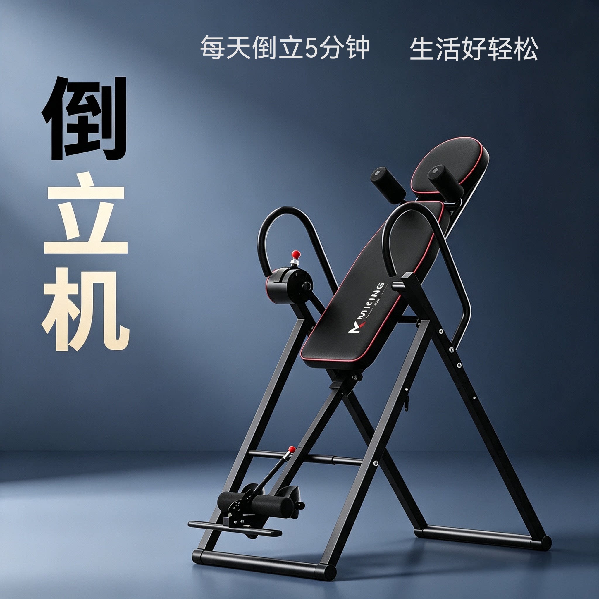 迈康倒立机家用多功能倒吊收腹健身器家庭颈椎腰椎拉伸牵引倒立器