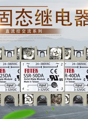FOTEK固态继电器直流控交流220v