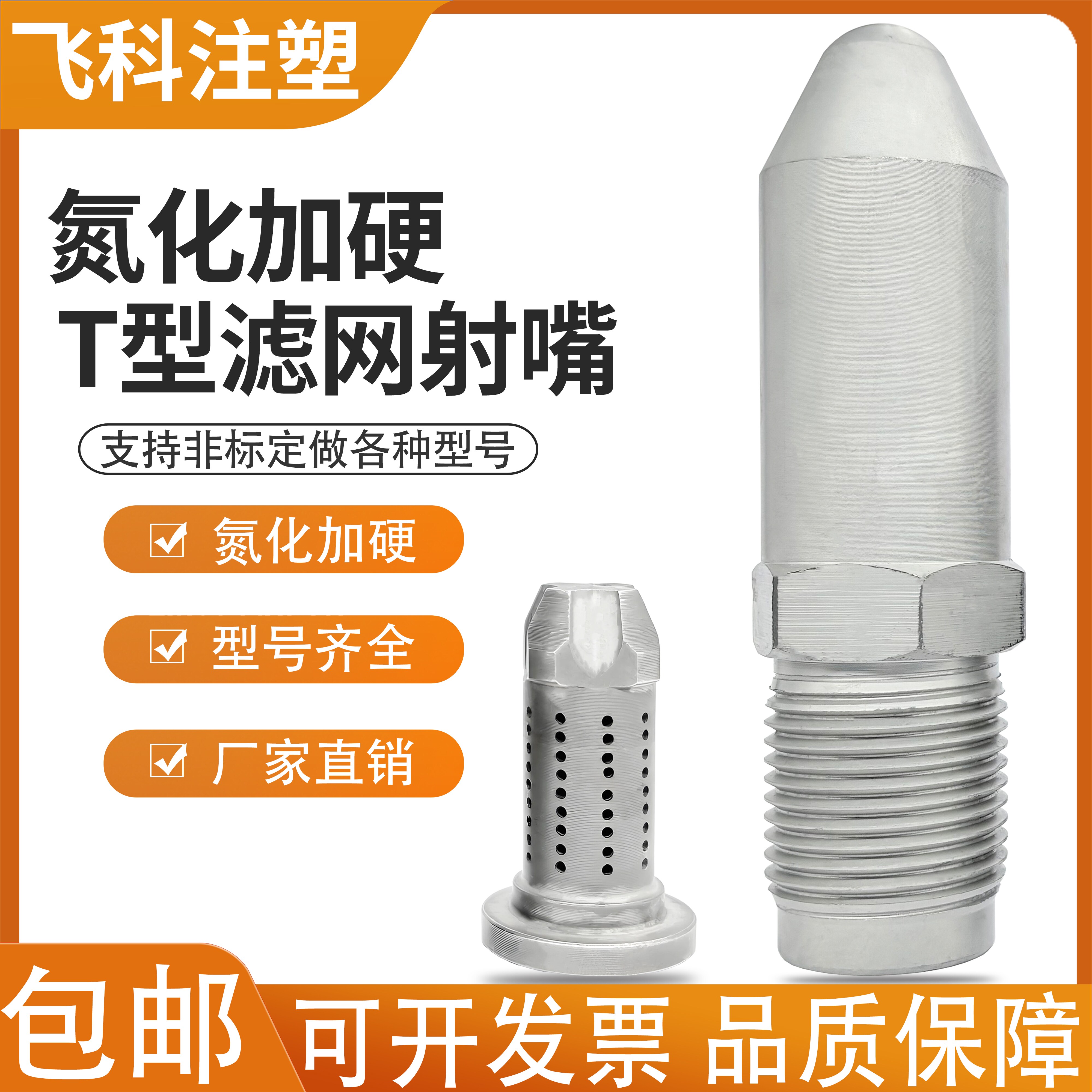 注塑机氮化T型滤网射嘴加硬直销