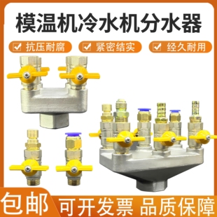 模温机分水排分流分油器 304不锈钢冷水机 注塑机水排油排2/4/6组