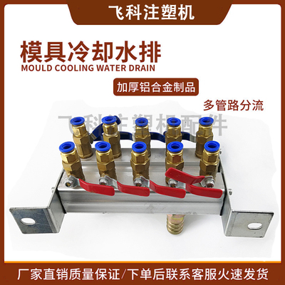 海天注塑机水排分流器 耐高温加厚 模具单排双排 3/4/5进3/4/5出