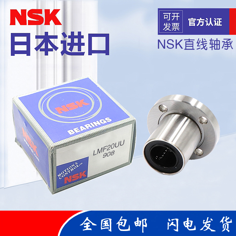 日本进口NSK圆法兰直线运动轴承LMF 16 20 25 30 35 40 50 60 UU