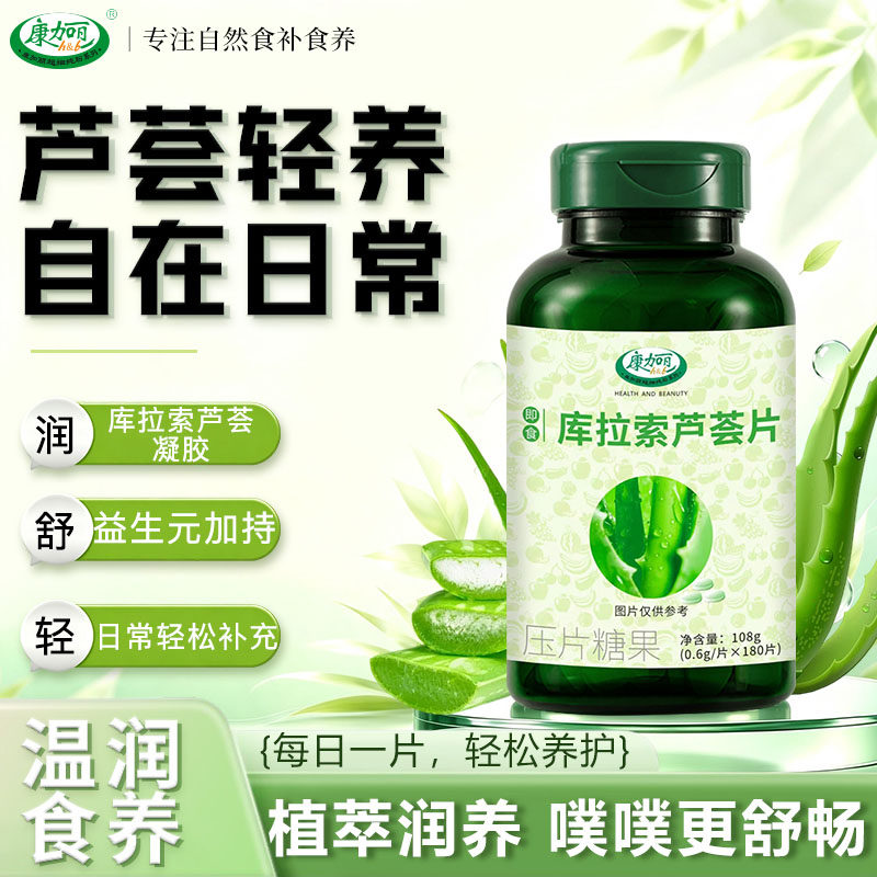 康加丽官方旗舰店芦荟片